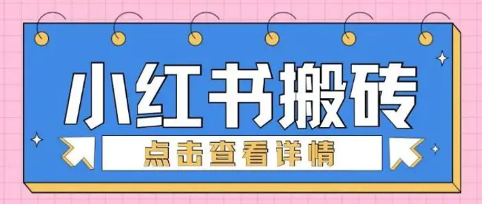 小红书手工搬砖项目，小白也可轻松上手 - 副业心选-副业心选