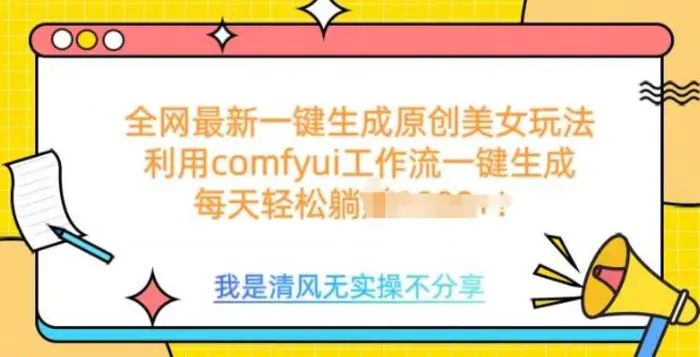 利用comfyui工作流一键反推生成美女，日收益多张 - 副业心选-副业心选