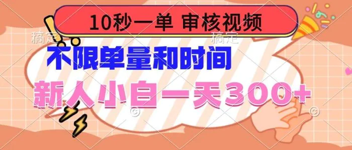 （14093期）10秒一单，审核视频 ，不限单量时间，新人小白一天300+-副业心选