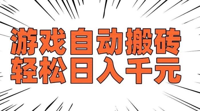（14091期）老款游戏自动搬砖，轻松日入1000+，长期稳定可做 - 副业心选-副业心选