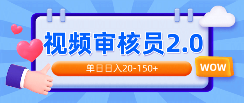 （14090期）视频审核员2.0，可批量可矩阵，单日日入20-150+ - 副业心选-副业心选