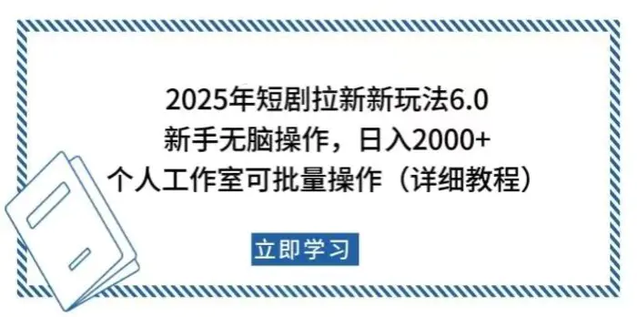 （14089期）2025年短剧拉新新玩法，新手日入2000+，个人工作室可批量做【详细教程】 - 副业心选-副业心选