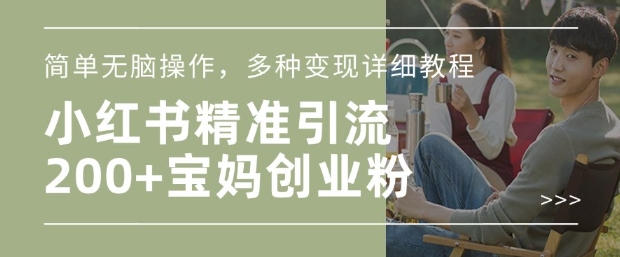 小红书混剪日引200+宝妈创业粉，简单无脑操作，多种变现详细教程 - 副业心选-副业心选