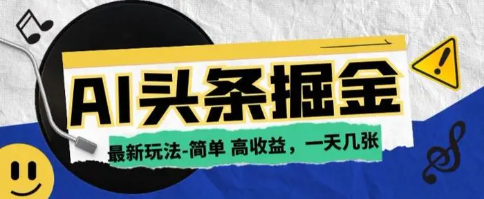 AI今日头条最新玩法，一部手机复制粘贴，小白在家也可日入几张 - 副业心选-副业心选