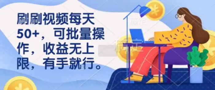 刷刷视频每天50+，可批量操作，收益无上限，有手就行 - 副业心选-副业心选