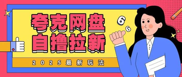 2025最新夸克网盘自撸玩法，完全云机操作非常暴力 - 副业心选-副业心选