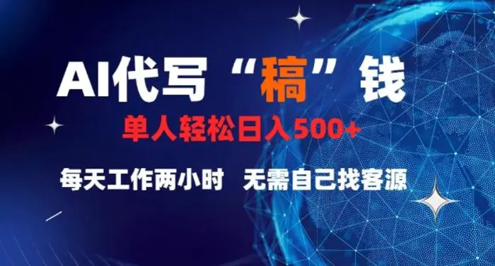 AI代写“稿”钱，真正靠谱的项目，稿费日结，不用引流，轻松日入多张-副业心选
