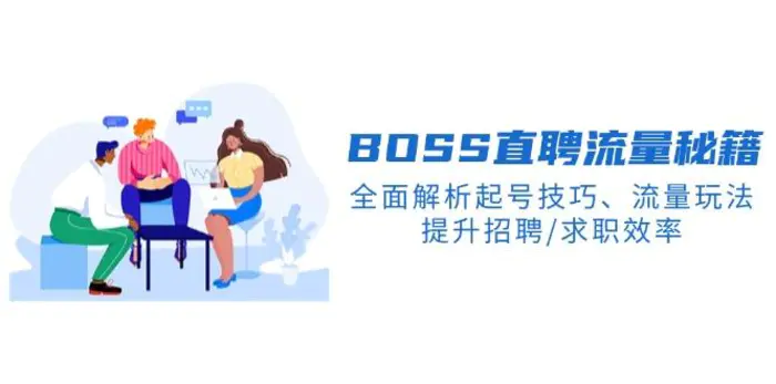 （14099期）BS直聘流量秘籍，全面解析起号技巧、流量玩法，提升招聘/求职效率 - 副业心选-副业心选