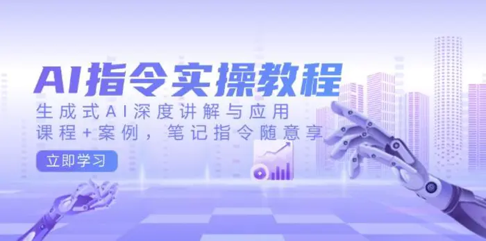 （14097期）AI指令实操教程，生成式AI深度讲解与应用，课程+案例，笔记指令随意享 - 副业心选-副业心选