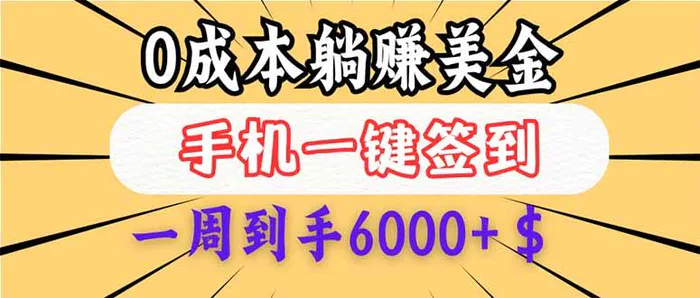 （14111期）0成本白嫖美金，每天只需签到一次，三天躺赚4000+$，无需经验小白有手… - 副业心选-副业心选