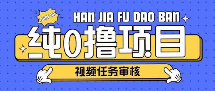 纯0撸项目任务审核玩法，可批量操作单日50-150+ - 副业心选-副业心选