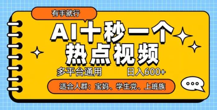AI十秒一个热点视频，多平台通用，日入多张，有手就行 - 副业心选-副业心选