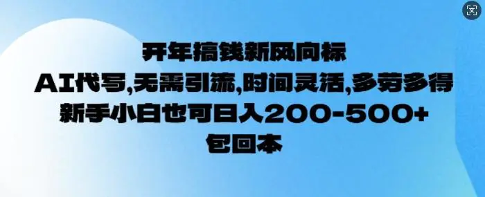 开年搞钱风向标，AI代写，无需引流，时间灵活，多劳多得，新手小白也可单日2张 - 副业心选-副业心选