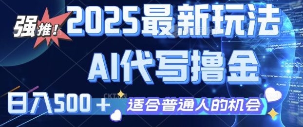 2025最新玩法，AI代写撸金 日入多张 适合普通人兼职副业的不二之选 - 副业心选-副业心选