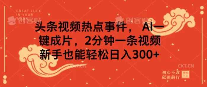头条视频热点事件， AI一键成片，2分钟一条视频，新手也能轻松日入几张 - 副业心选-副业心选