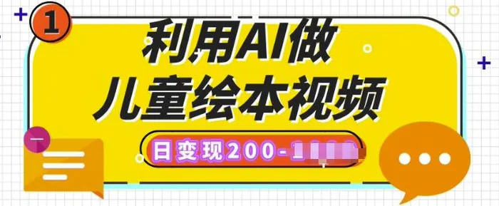利用AI做儿童绘本视频，日变现多张，多平台发布(抖音、视频号、小红书) - 副业心选-副业心选