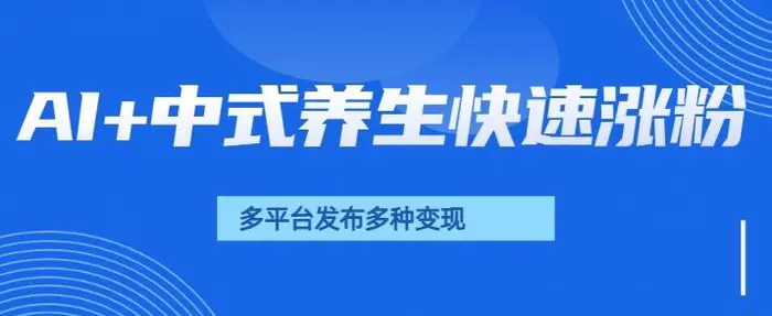 用AI做中式养生健康视频，15天涨粉2.8万，赞藏10.7万 - 副业心选-副业心选