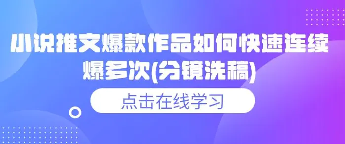 小说推文爆款作品如何快速连续爆多次(分镜洗稿) - 副业心选-副业心选