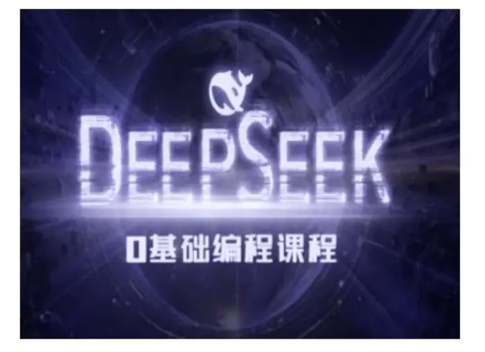 Deepseek零基础AI编程课-deepseek教程-副业心选