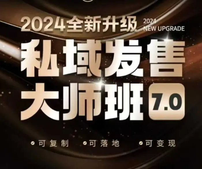 私域发售大师班7.0版，发售界鼻祖，又是一次升级迭代，从底层逻辑，到8大模型的细致落地讲解（录音） - 副业心选-副业心选