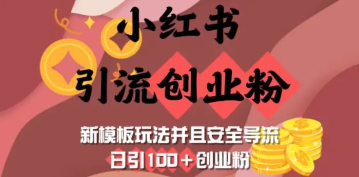 小红书引流创业粉，新模板玩法并且安全导流，日引100+创业粉 - 副业心选-副业心选