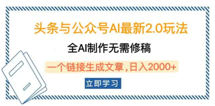 （14117期）头条与公众号AI最新2.0玩法，全AI制作无需人工修稿，一个标题生成文章，日入2000+ - 副业心选-副业心选