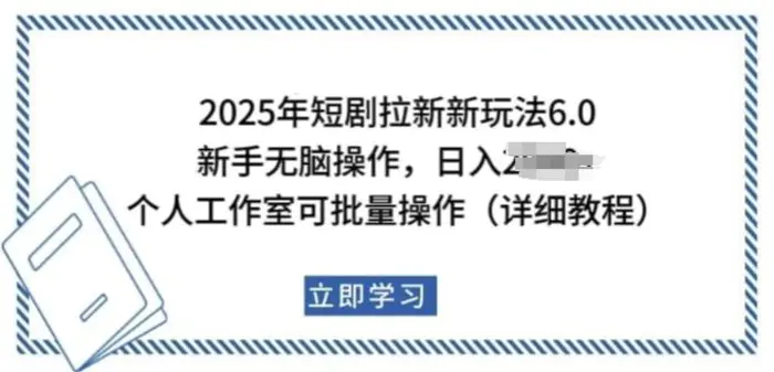 2025年短剧拉新新玩法，新手日入多张，个人工作室可批量做【揭秘】 - 副业心选-副业心选