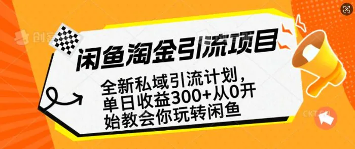 闲鱼淘金私域引流计划，从0开始玩转闲鱼，副业也可以挣到全职的工资 - 副业心选-副业心选