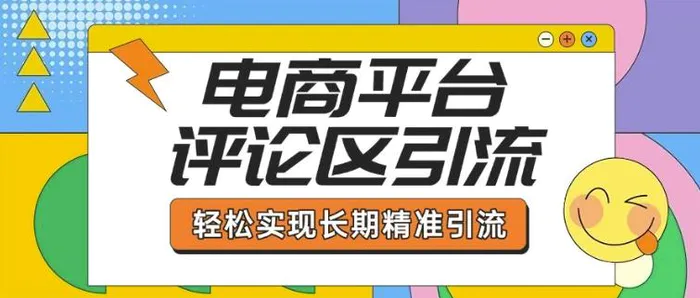 电商平台评论区引流，从基础操作到发布内容，引流技巧，轻松实现长期精准引流 - 副业心选-副业心选