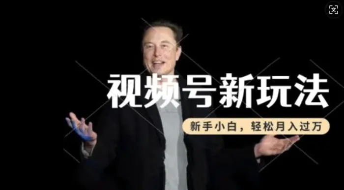 制作热点事件视频，撸视频号分成计划收益，操作简单，新手小白轻松月入过W - 副业心选-副业心选