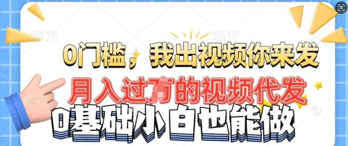月入过W的机会，我们出视频你来发，有播放就有收益，0基础都能做! - 副业心选-副业心选