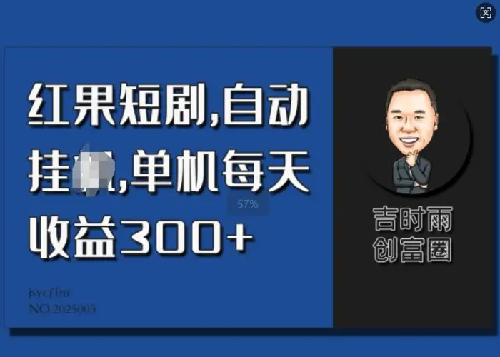 红果短剧，自动挂JI，单机每天收益30+ - 副业心选-副业心选