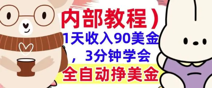 全自动挣美金项目，1天收入90美刀，3分钟学会，真正被动收入(揭秘) - 副业心选-副业心选