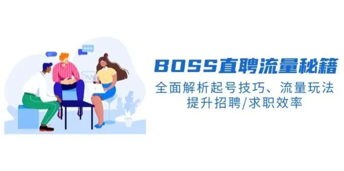 BOSS直聘流量秘籍，全面解析起号技巧、流量玩法，提升招聘/求职效率 - 副业心选-副业心选
