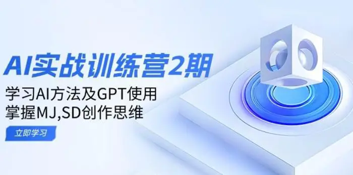 ai实战训练营2期：学习AI方法及GPT使用，掌握MJ、SD创作思维 - 副业心选-副业心选
