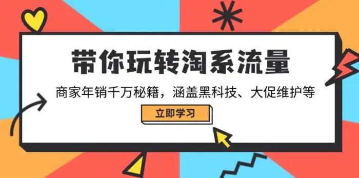 带你玩转淘系流量，商家年销千万秘籍，涵盖黑科技、大促维护等-副业心选