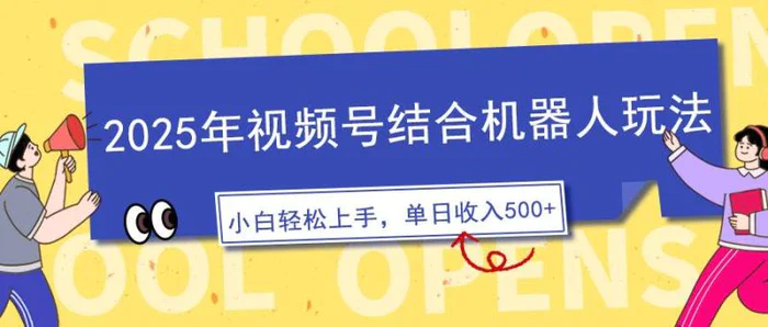 （14128期）2025年视频号结合机器人玩法，操作简单，5分钟一条原创视频，适合零基础小白 - 副业心选-副业心选