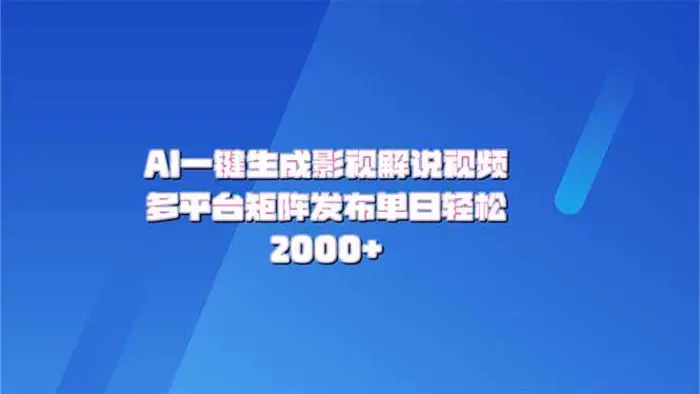（14127期）AI一键生成原创影视解说视频，带音频，字幕的视频，可以多平台发布，轻松2000+ - 副业心选-副业心选