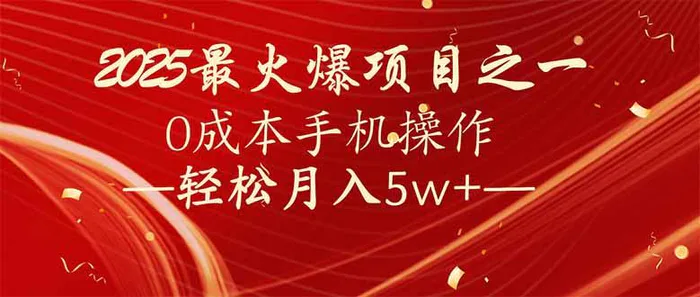 （14126期）7天赚了2.6万，2025利润超级高！0成本手机操作轻松月入5w+-副业心选