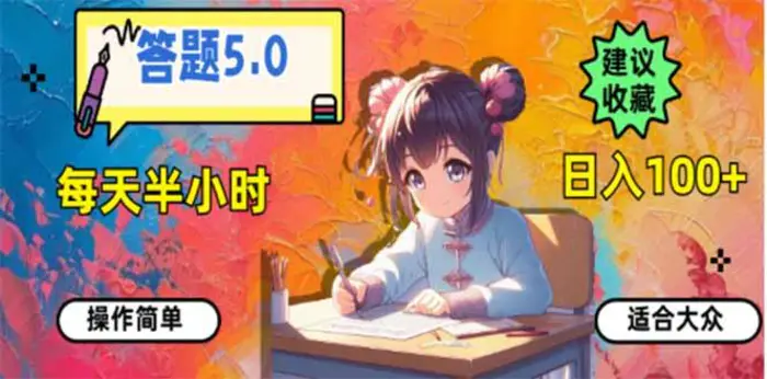 （14126期）答题5.0，每天半小时，日入100+，易上手，适合大众-副业心选