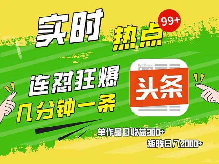 （14125期）头条赚钱新姿势，AI爆款文章生成术，无脑操作日赚1K+复制粘贴轻松玩转头条-副业心选