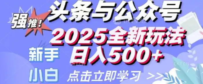 头条与公众号2025全新玩法日入多张 小白新手都可以轻松上手 操作简单 - 副业心选-副业心选