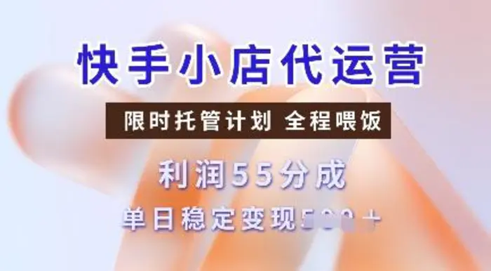 快手小店代运营，限时托管计划，收益55分，单日稳定变现多张 - 副业心选-副业心选