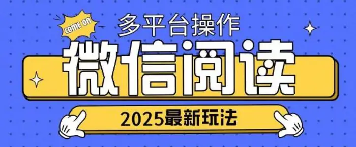 2025微信阅读项目多个平台同时操作轻松日入2张-副业心选