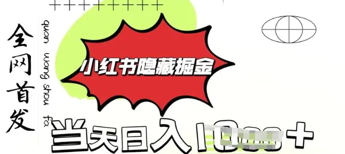 小红书隐藏金矿，考公虚拟资料大卖，一单收益1张，轻松日入多张 - 副业心选-副业心选