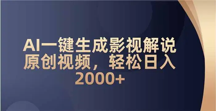 （14132期）AI一键生成影视解说原创视频，轻松日入2000+ - 副业心选-副业心选