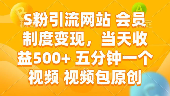 （14129期）S粉引流网站 会员制度变现，当天收益500+ 五分钟一个视频 视频包原创 - 副业心选-副业心选