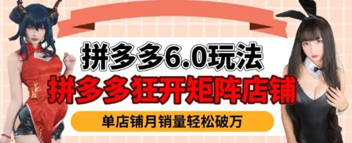 拼多多虚拟商品暴利6.0玩法，轻松实现月入过W - 副业心选-副业心选