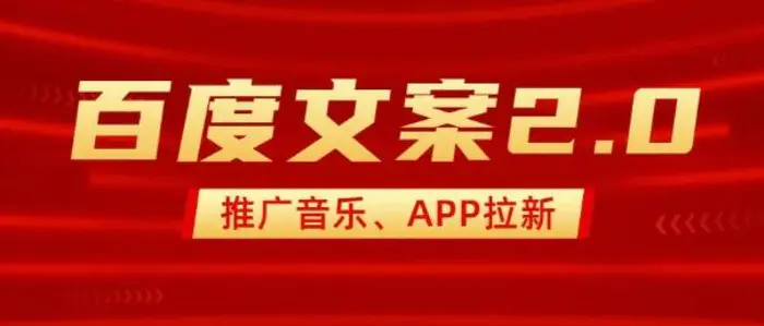 最新“百度文案”2.0推广音乐，2分钟一个作品，小白轻松上手 - 副业心选-副业心选