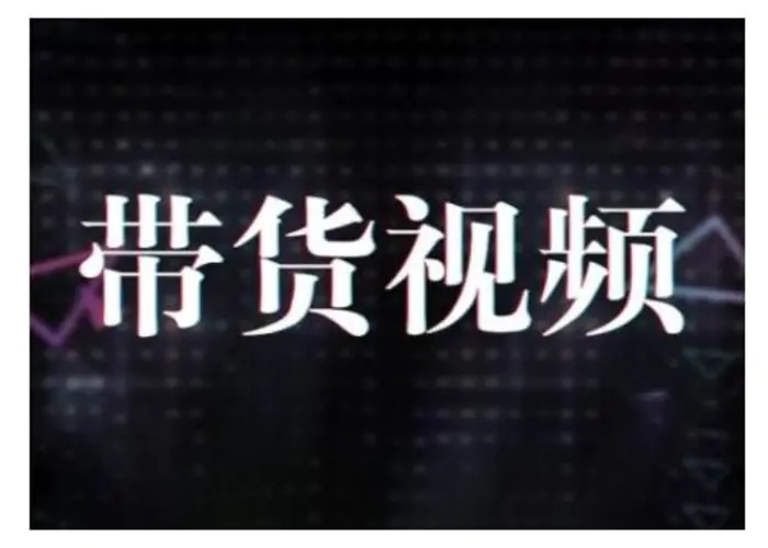 原创短视频带货10步法，短视频带货模式分析 提升短视频数据的思路以及选品策略等 - 副业心选-副业心选